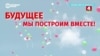 "Возвращайся туда, где ты нужен!" Белорусские власти агитируют вернуться тех, кто уехал из страны после разгона протестов