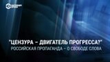 "Пора вводить военную цензуру!" Как пропаганда в России поддерживает ограничения свободы слова