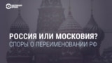 Россия или Московия? Споры о переименовании РФ