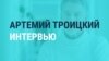 "Это омерзительно!" Артемий Троицкий – о доносах, которые пишут россияне на несогласных с властью артистов