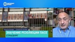 Политолог – о резолюции ПАСЕ про нелегитимность Путина после выборов 2024 года 