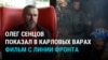 "Нужно быть готовыми воевать 10 лет": Олег Сенцов показал свой фильм с украинской передовой 