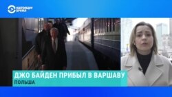 Визит Джо Байдена в Польшу – "международные ворота войны" 