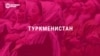 Госдепартамент США опубликовал Доклад о правах человека в мире за 2022 год: что в нем сказано о странах Центральной Азии?