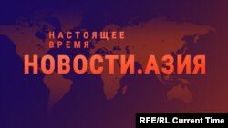 Новости. Азия