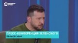 Спецэфир: пресс-конференция Зеленского. Часть 2