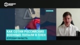 Почему российские военные массово попадают в плен в Курской области? И как плененные кадыровцы могут ускорить обмен?