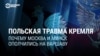 Российская и белорусская пропаганда нагнетают антипольские настроения. Какие претензии у Москвы и Минска есть к Варшаве?