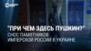 "При чем тут Пушкин?" Пропаганду Кремля раздражает снос памятников россиянам в Украине