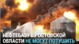 В Ростовской области после атаки дрона третьи сутки горит нефтебаза, пострадали десятки пожарных