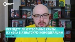 Спортивный журналист рассказал, почему российская футбольная сборная проиграет от перехода из УЕФА в Азиатскую конфедерацию футбола 