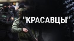 Подкаст "Красавцы". Как белорусские женщины напугали силовиков. Эпизод 4