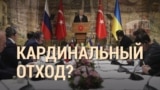 Итоги: "Кардинальный" отход?