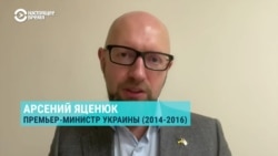 Экс-премьер-министр Украины Арсений Яценюк о визите президента Владимира Зеленского в США
