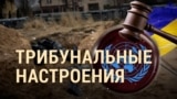 Итоги: трибунальные настроения