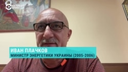 Экс-министр топлива и энергетики Украины Иван Плачков о первом дне миссии МАГАТЭ на Запорожской АЭС