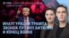 Утро: инаугурация Трампа – что известно