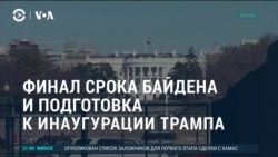 Америка: сделка Израиля с ХАМАС и подготовка к инаугурации Трампа