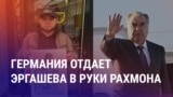 Азия: Берлин выдает Душанбе оппозиционера. Почему Анкара простила госдолг Бишкеку