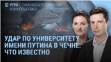 Утро: солдаты КНДР под Курском и налет дронов на университет спецназа в Чечне