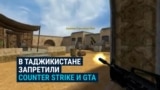 В Таджикистане запретили игры CounterStrike и GTA: власти считают, что они содержат аморальные сцены и сцены насилия 