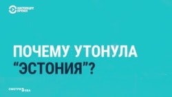 Эстонские СМИ спорят о новой версии гибели парома "Эстония". В кораблекрушении погибли 852 человека