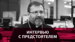 Глава Украинской грекокатолической церкви: "Инициатива нашего диалога с РПЦ не нашла у них поддержки"