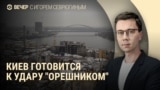 Вечер: что известно об "Орешнике"