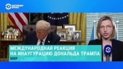 Как лидеры разных стран мира отреагировали на инаугурацию Дональда Трампа 