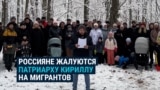 "Мы вынуждены бороться с мигрантами". Жители Подмосковья жалуются главе РПЦ и заявляют, что не хотят в городе мечеть