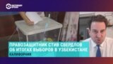 "Пять лет назад власти Узбекистана говорили, что допустят оппозицию на сцену. Пять лет спустя мы видим, что никакой оппозиции нет"