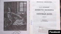 "Пиковая дама" Александра Пушкина со штампом Фонда Сороса