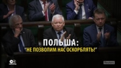 Новый польский закон о Холокосте обидел Украину, Израиль и другие страны. Как так вышло?