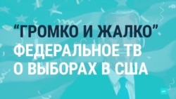 Как федеральные каналы России освещали итоги выборов в США