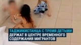 Таджикистанца с тремя детьми отправили ждать депортации в Центр временного содержания иностранцев: в каких условиях их держат