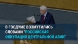 "Оккупация Центральной Азии": российских депутатов возмутили формулировки в учебниках в Таджикистане