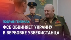 Азия: узбекистанца в России обвиняют в убийстве генерала по заказу Киева