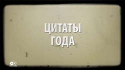 От Трампа до Лукашенко: лучшие цитаты политиков 2016 года