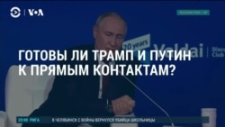 Америка: готовы ли Трамп и Путин поговорить? 