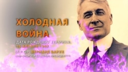 70 лет термину "холодная война". Кто и как его придумал?