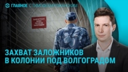 Главное: захват заложников в колонии под Волгоградом