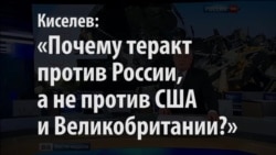 Дмитрий Киселев: "Почему теракт против России, а не против США или Великобритании?"