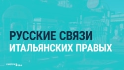 Как правая партия Италии "Лига севера" связана с "Роснефтью"