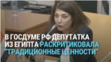 Депутатка из Египта раскритировала стремление российских властей к "традиционным ценностям": "Мы в Египте боремся против патриархата!"