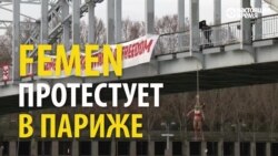 Группа Femen протестует против визита в Париж президента Ирана