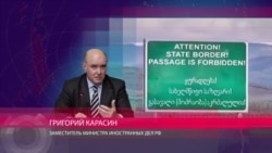 Карасин: "Утверждения о передвигании границ не соответствуют действительности"