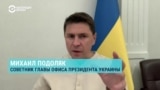 Советник главы офиса президента Украины Михаил Подоляк – о "плане победы" Зеленского 