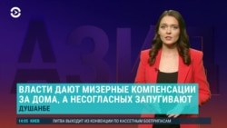 Азия: в Душанбе ради новой дороги сносят дом оппозиционера